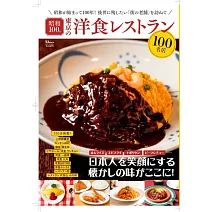 昭和100年東京洋食料理名店探訪導覽專集