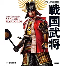 戰國武將圖鑑解析專集