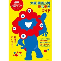 大阪‧關西萬博完全導覽手冊