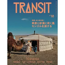 TRANSIT深度旅遊情報誌 NO.68：蒙古特集