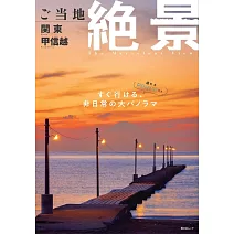 日本當地美麗絕景完全導覽專集：關東甲信越