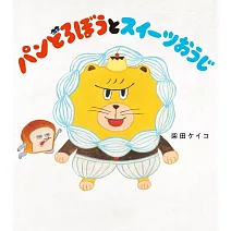 パンどろぼうとスイーツおうじ