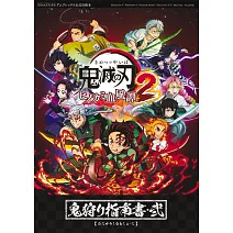 鬼滅之刃 火之神血風譚 2遊戲攻略集：鬼狩り指南書‧貳