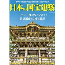 日本國寶建築鑑賞寫真專集