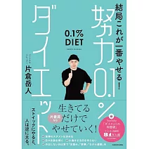 結局これが一番やせる! 努力0.1%ダイエット