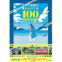 日本の映画の舞台＆ロケ地100: 物語と旅する建築・町並み・絶景