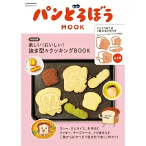 麵包小偷可愛料理製作食譜集：附模具組
