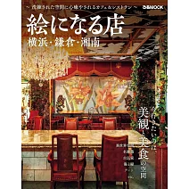 美麗咖啡廳＆餐廳完全情報專集：橫濱・鎌倉・湘南