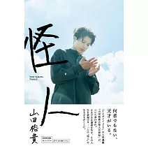 山田裕貴寫真手冊：怪人