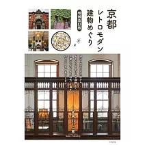 京都復古建築探訪導覽手冊