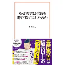 なぜ秀吉は信長を呼び捨てにしたのか