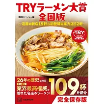 TRY日本美味拉麵名店大賞完全手冊 全國版～注目の新店19軒＆初登場の實力店52軒～