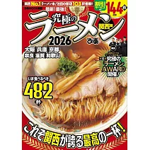 日本究極美味拉麵名店特選專集2026：關西版
