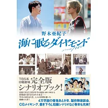 日劇「海中沉睡的鑽石」劇本資料手冊