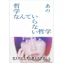 ano哲學手冊：あの哲學なんていらない哲學