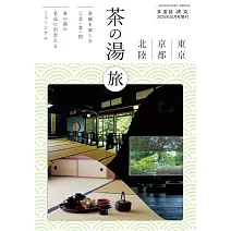 東京‧京都‧北陸茶道之旅完全情報手冊