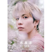 志尊淳紀念寫真集「final」初回限定BOX