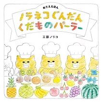 野貓軍團水果店趣味著色遊戲繪本