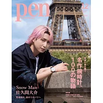PEN（2025.12）增刊：佐久間大介（Snow Man）