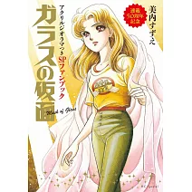 「玻璃假面」連載50週年紀念手冊：附壓克力立牌