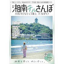 日本湘南CHILL散步完全導覽手冊