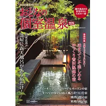 大人個室溫泉旅遊情報專集 2026