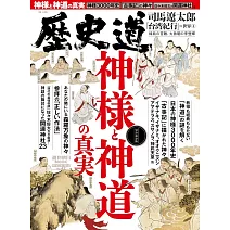 歷史道解析專集 VOL.41：神樣與神道的真實特集