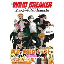 電視動畫「WIND BREAKER—防風少年—」明信片收藏圖集  Season2編
