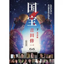 国宝<下>花道篇
