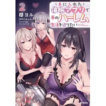 手に入れた催眠アプリで夢のハーレム生活を送りたい 2