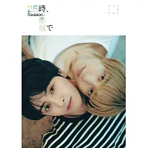 日劇「25時、赤坂見」第二季公式資料寫真專集