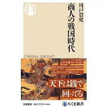 商人の戦国時代