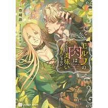 エルフの肉はそんなに美味いもんじゃない