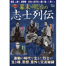 幕末‧明治志士列傳完全解析專集