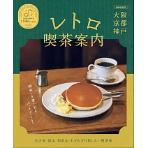 大阪京都神戶復古喫茶店探訪導覽專集