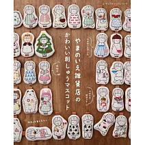 YAMANOIE雜貨店可愛圖案玩偶刺繡作品集