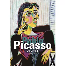 畢卡索藝術作品鑑賞專集