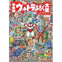 超人力霸王昭和時代雜誌附錄贈品完全解說專集