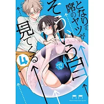 となりの席のヤツがそういう目で見てくる 4