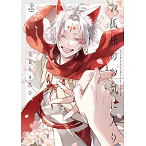 お狐様のお気に入り