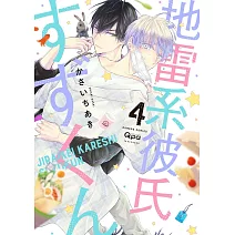 地雷系彼氏すずくん 4