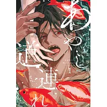 あやし道連れ 1