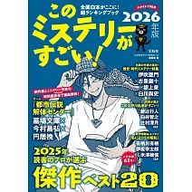 このミステリーがすごい！2026年版