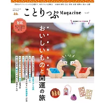 co－Trip悠遊生活小旅行情報誌 VOL.47：美食與開運之旅特集