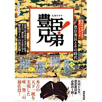 NHK大河劇「豐臣兄弟！」歷史完全解析手冊