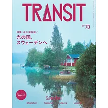 TRANSIT深度旅遊情報誌 NO.70：瑞典特集