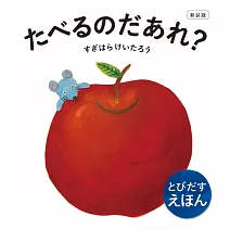 新装版 たべるのだあれ?