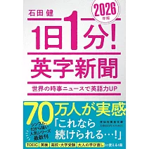1日1分！英字新聞 2026年版――世界の時事ニュースで英語力UP