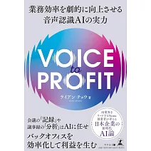 VOICE TO PROFIT 業務効率を劇的に向上させる音声認識AIの実力