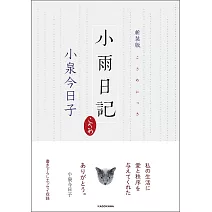 新装版 小雨日記